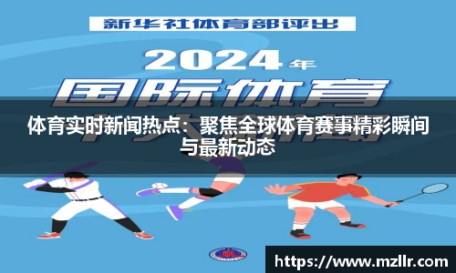 体育实时新闻热点：聚焦全球体育赛事精彩瞬间与最新动态