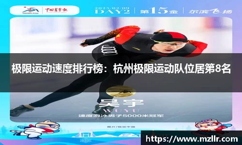 极限运动速度排行榜：杭州极限运动队位居第8名