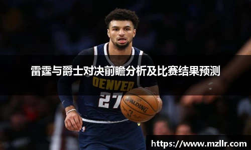 雷霆与爵士对决前瞻分析及比赛结果预测