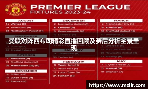 曼联对阵西布朗精彩直播回顾及赛后分析全景呈现