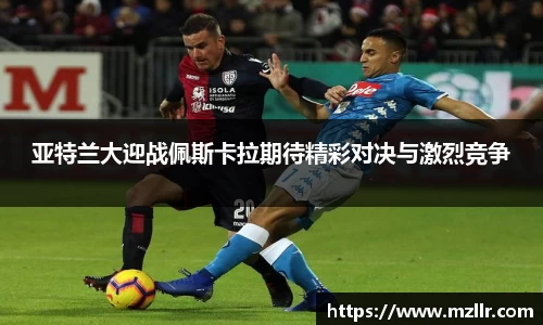 亚特兰大迎战佩斯卡拉期待精彩对决与激烈竞争