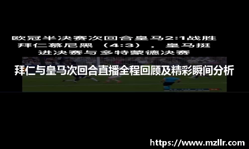 拜仁与皇马次回合直播全程回顾及精彩瞬间分析