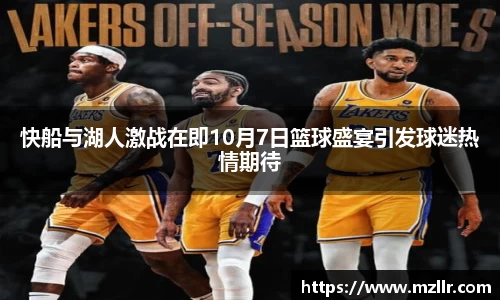 快船与湖人激战在即10月7日篮球盛宴引发球迷热情期待