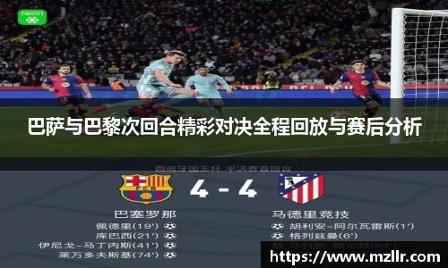巴萨与巴黎次回合精彩对决全程回放与赛后分析